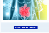 世界腸道健康日 | 守護“腸”道健康，從精準檢測開始！